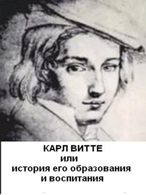 cover image of Карл Витте, или История его воспитания и образования